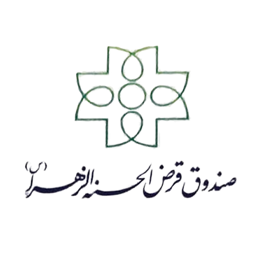 تصویر صندوق قرض الحسنه الزهرا