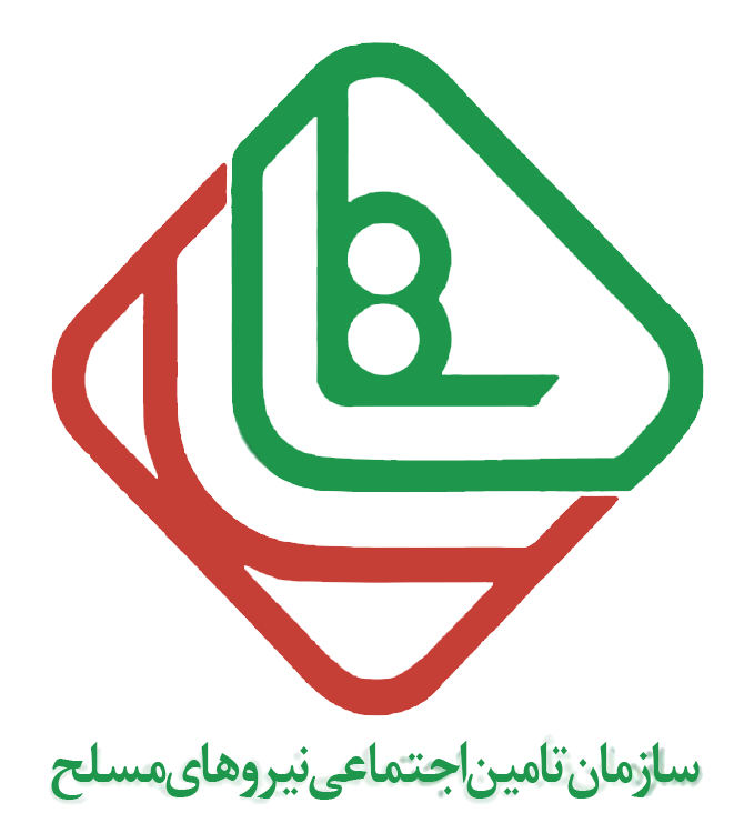 سازمان تامین اجتماعی نیروهای مسلح